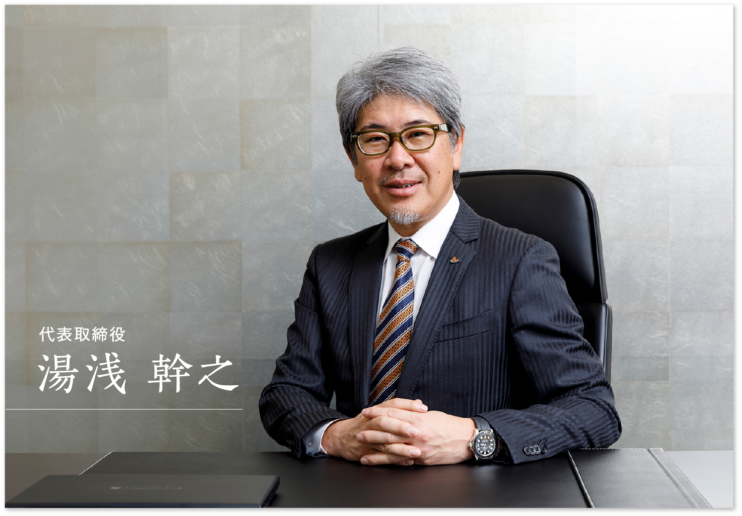 代表取締役 湯浅 幹之